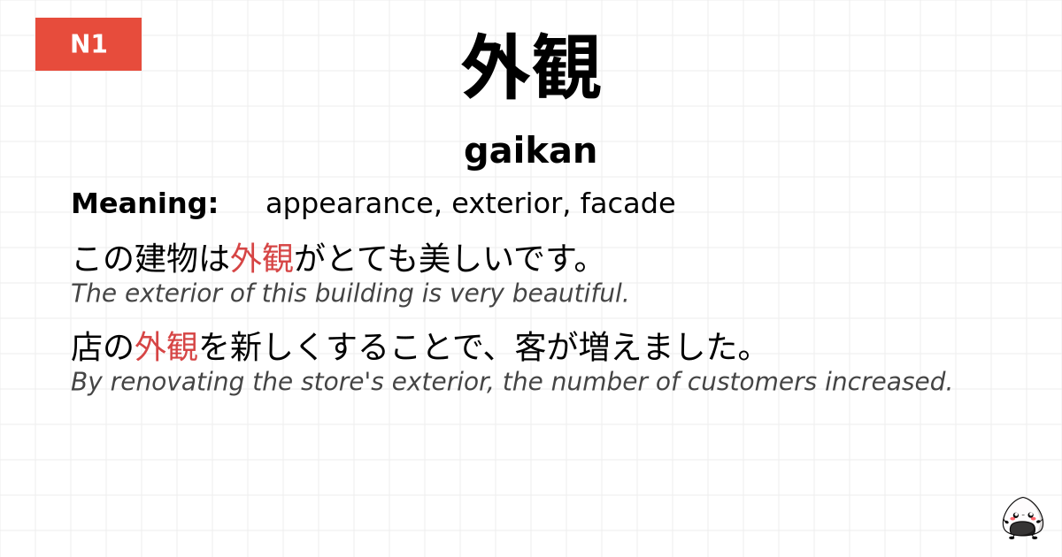 外観 flashcard