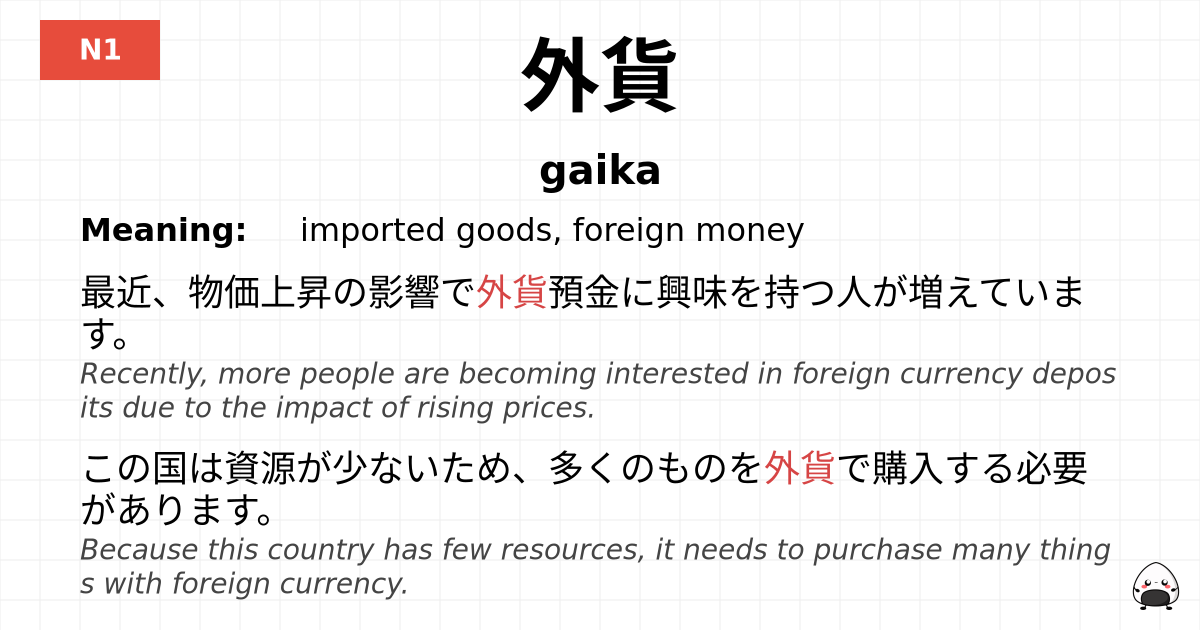 外貨 flashcard