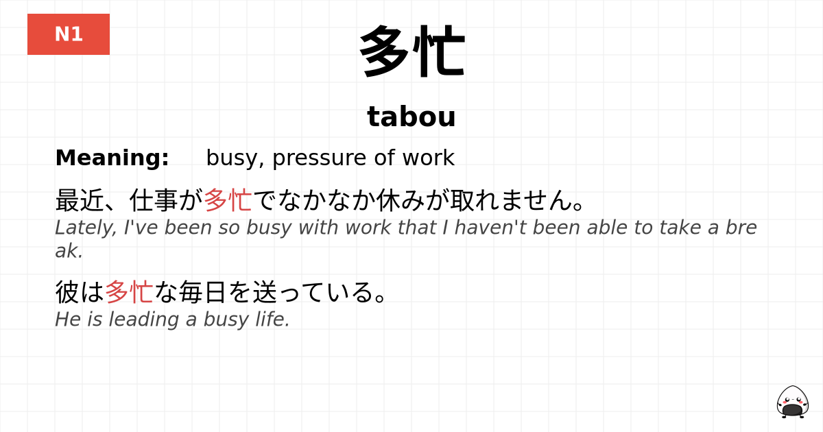 多忙 flashcard