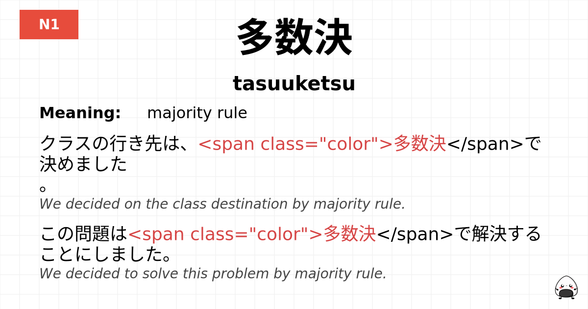 多数決 flashcard