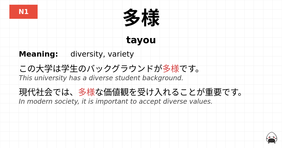 多様 flashcard