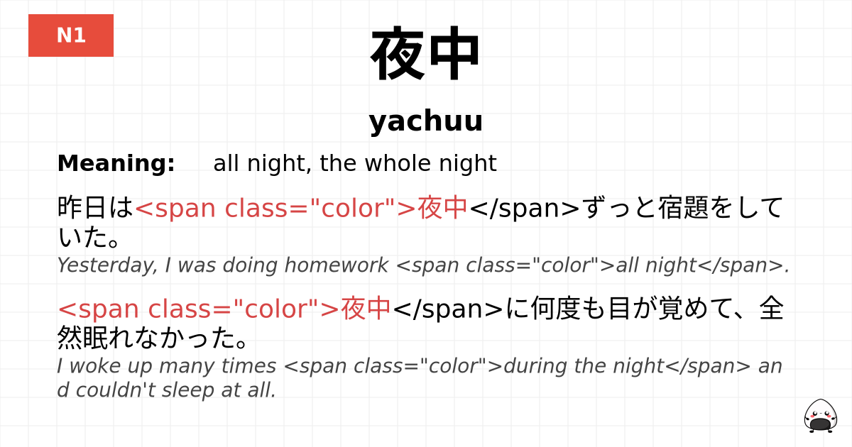 夜中 flashcard