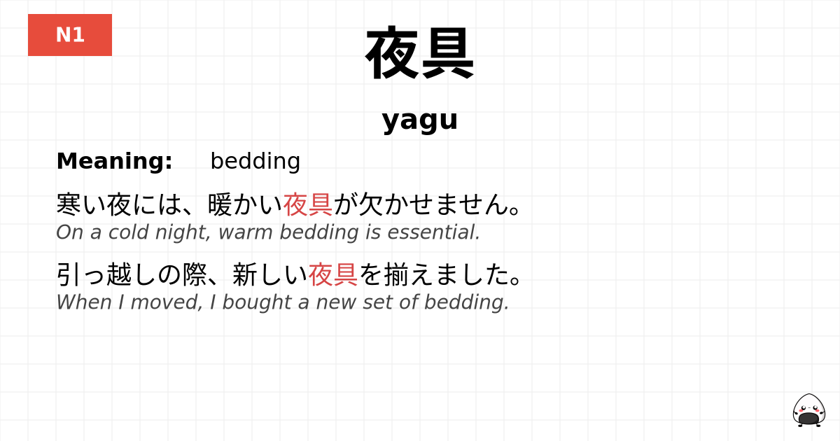 夜具 flashcard