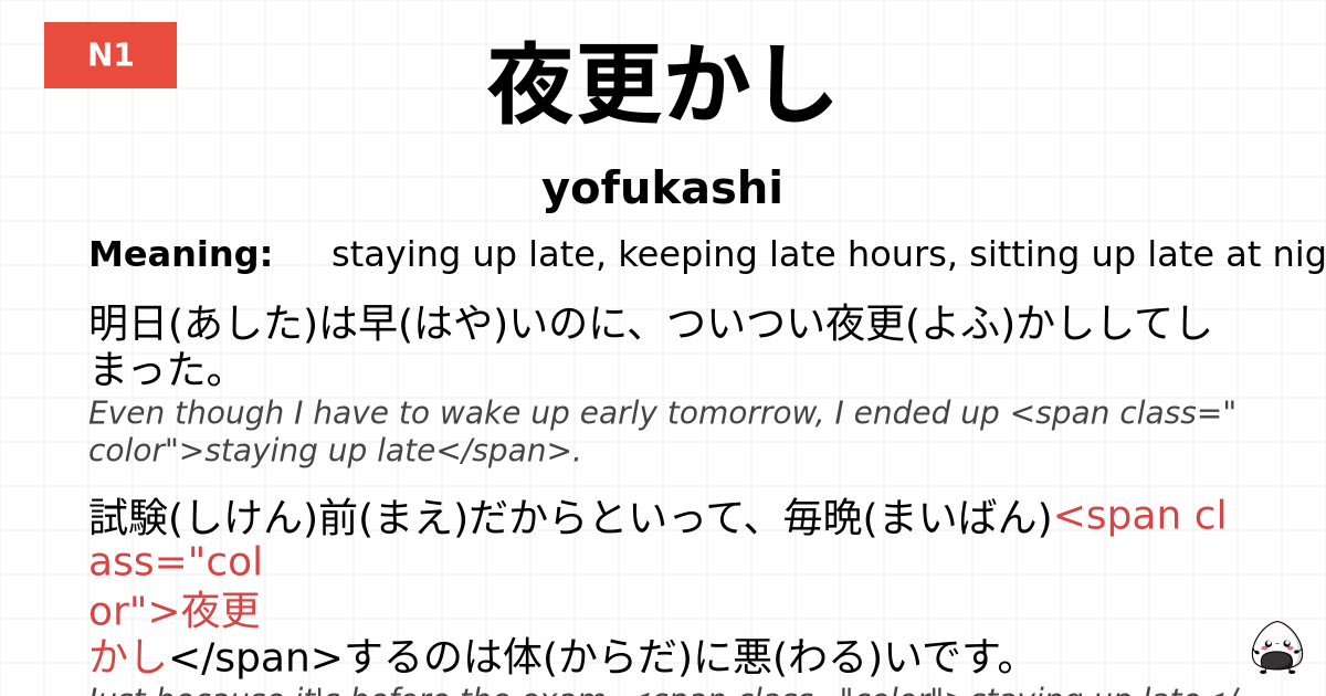 夜更かし flashcard