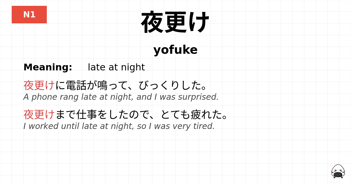 夜更け flashcard