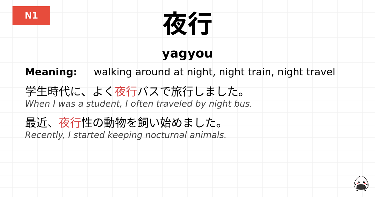 夜行 flashcard