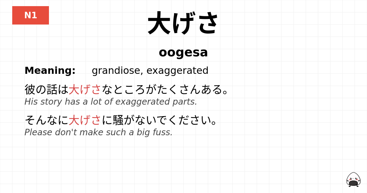 大げさ flashcard