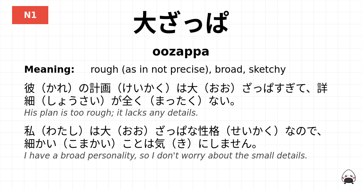 大ざっぱ flashcard