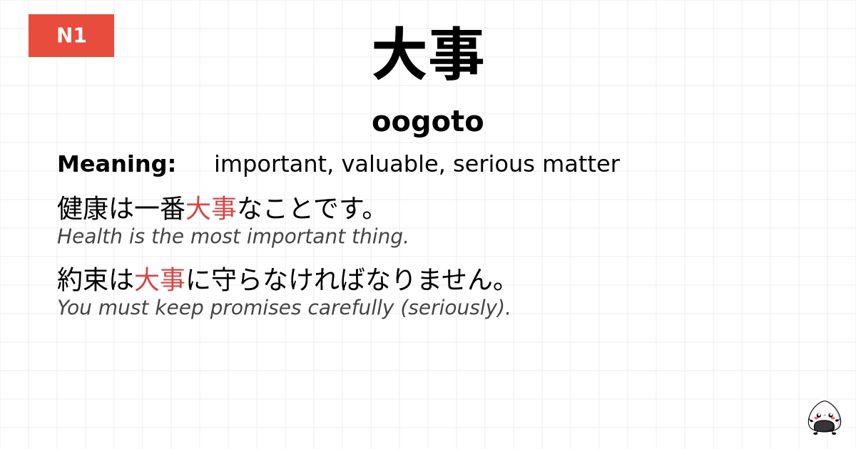 大事 flashcard
