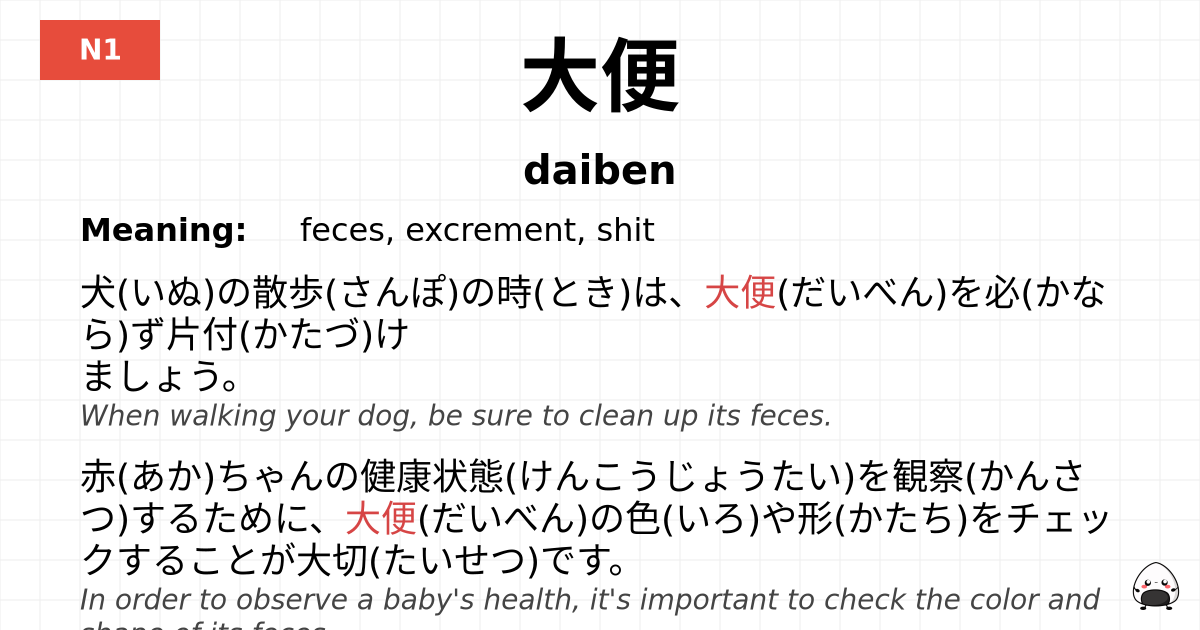 大便 flashcard