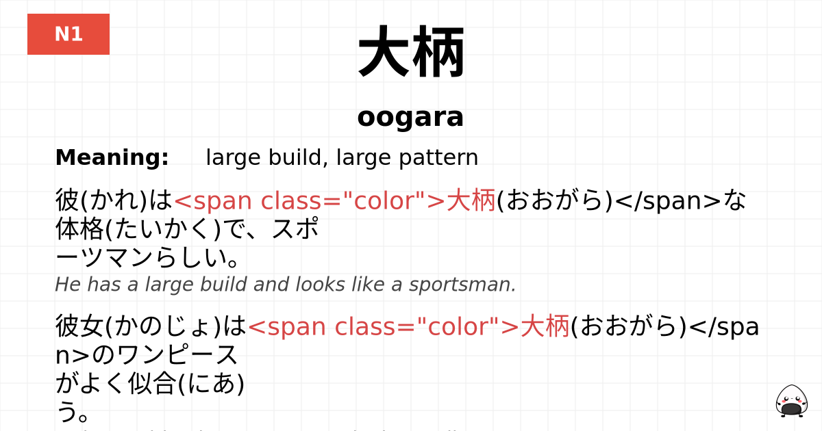 大柄 flashcard