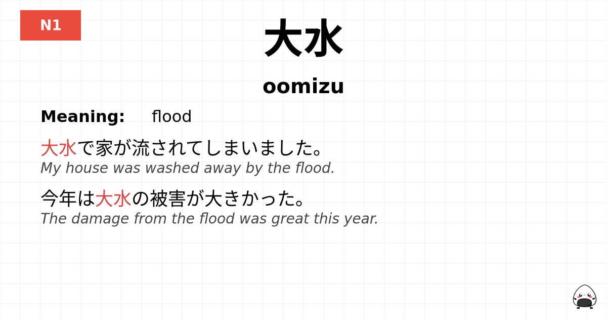 大水 flashcard
