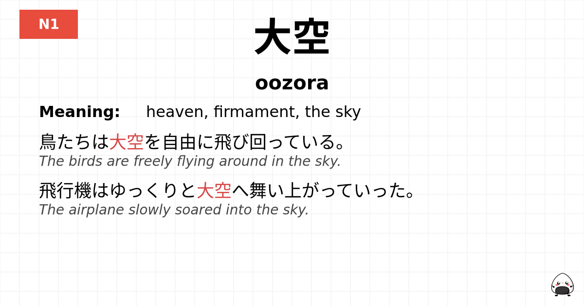 大空 flashcard