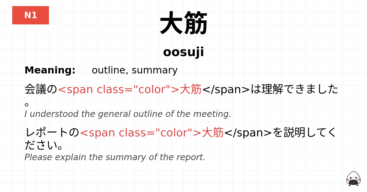 大筋 flashcard