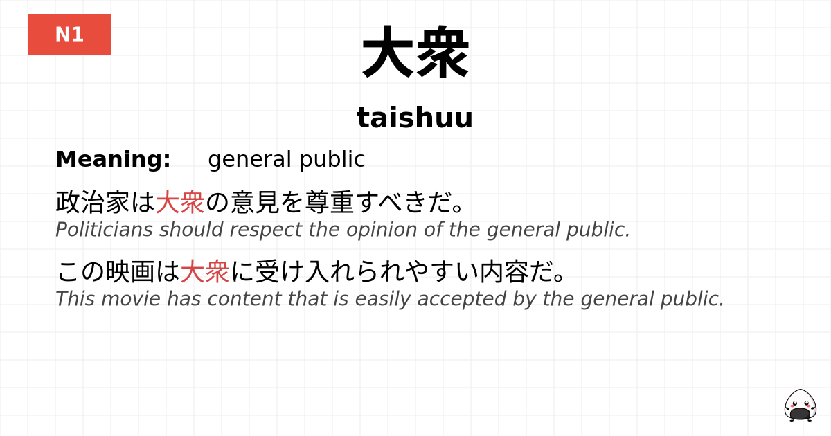 大衆 flashcard