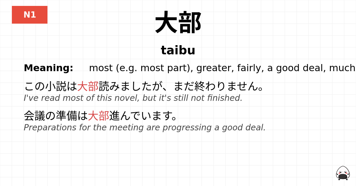 大部 flashcard