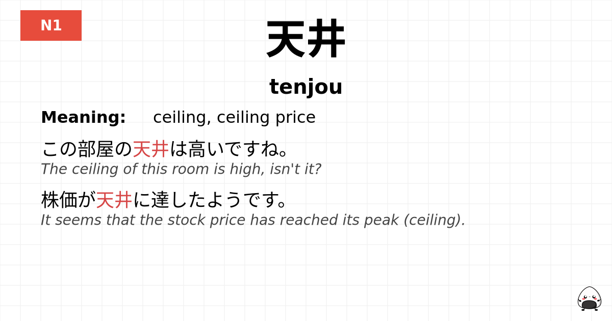 天井 flashcard