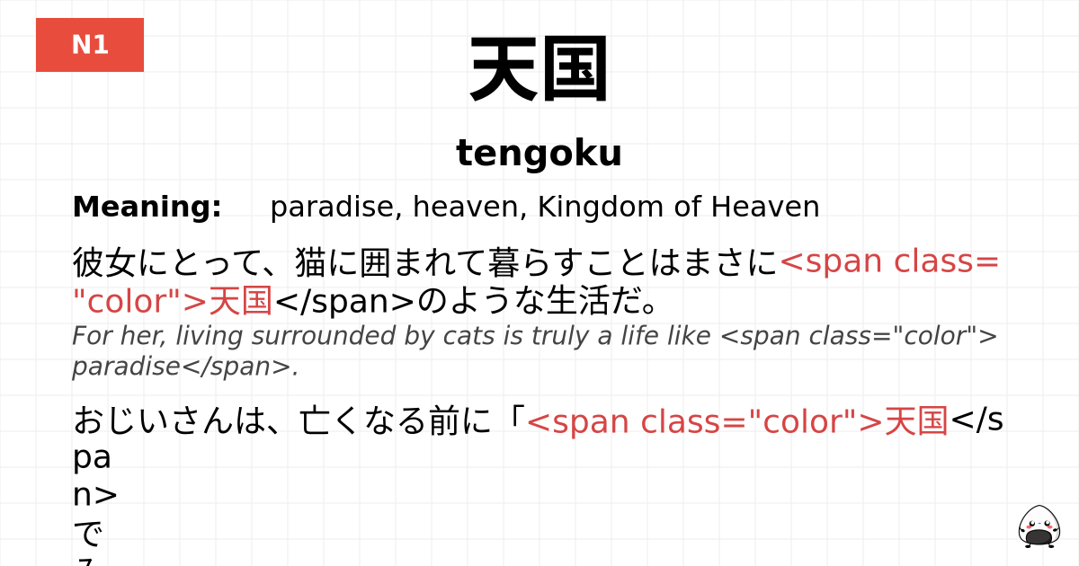 天国 flashcard