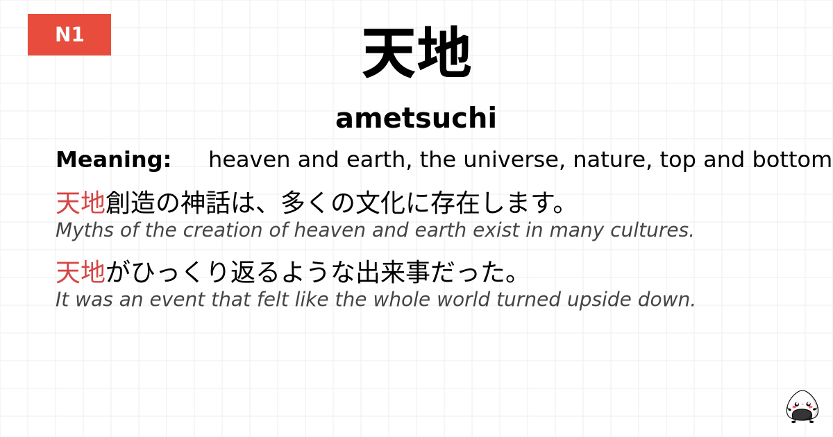 天地 flashcard