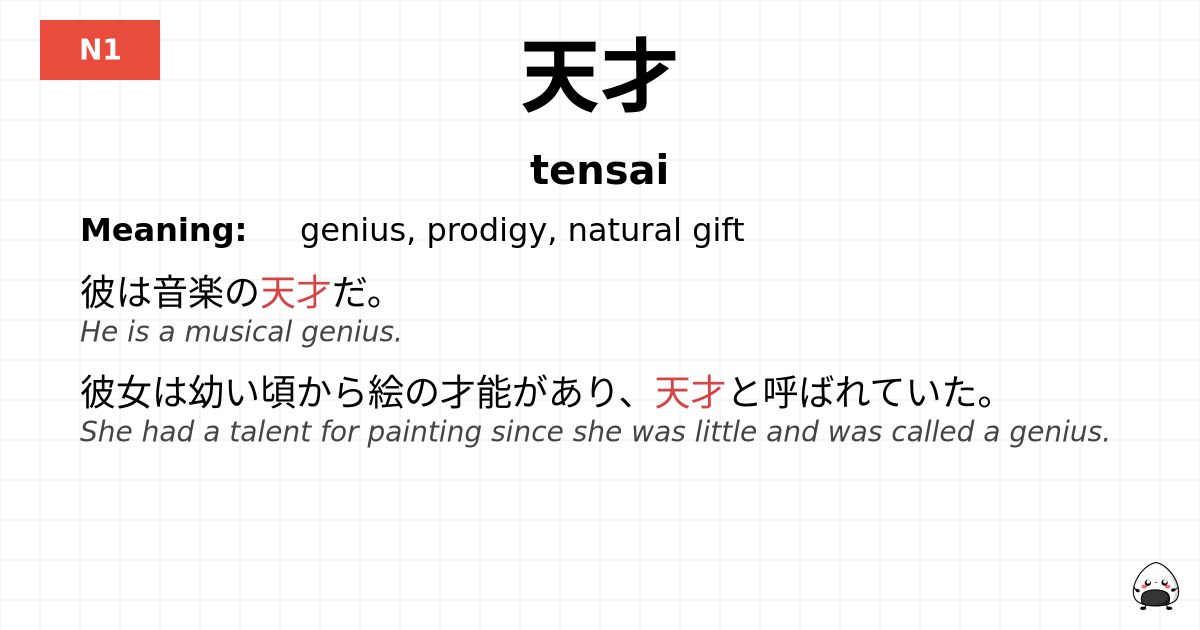 天才 flashcard