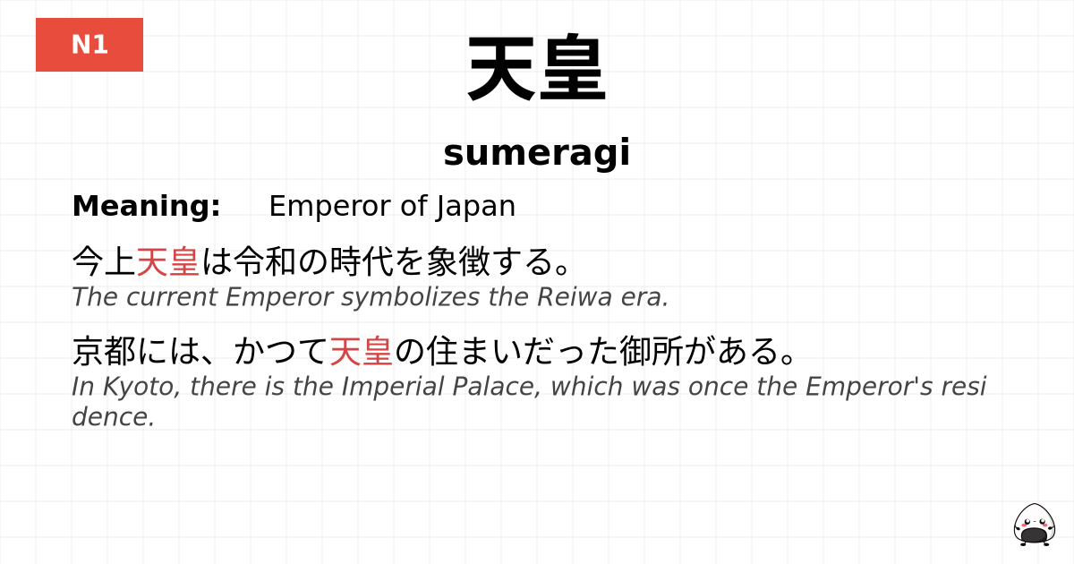 天皇 flashcard