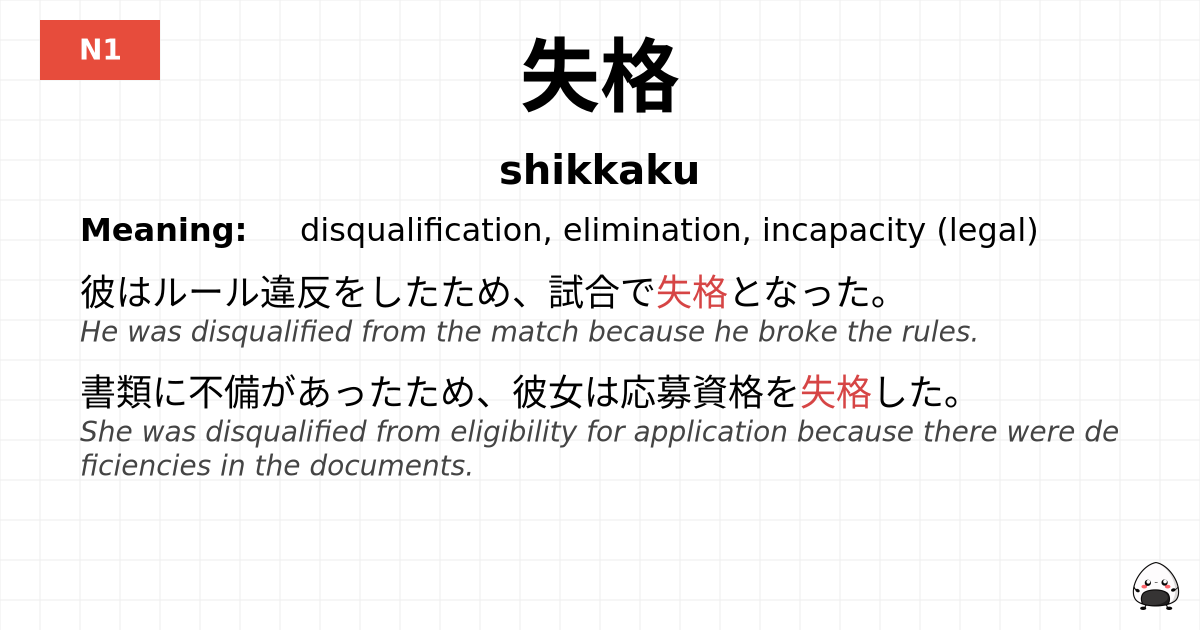 失格 flashcard