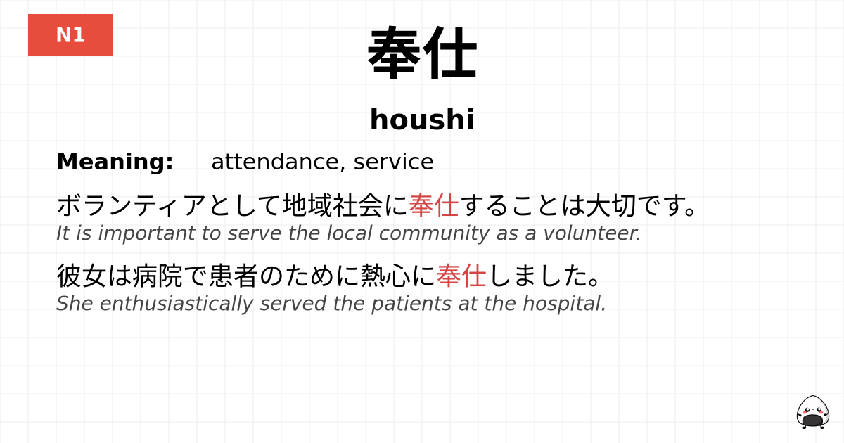 奉仕 flashcard