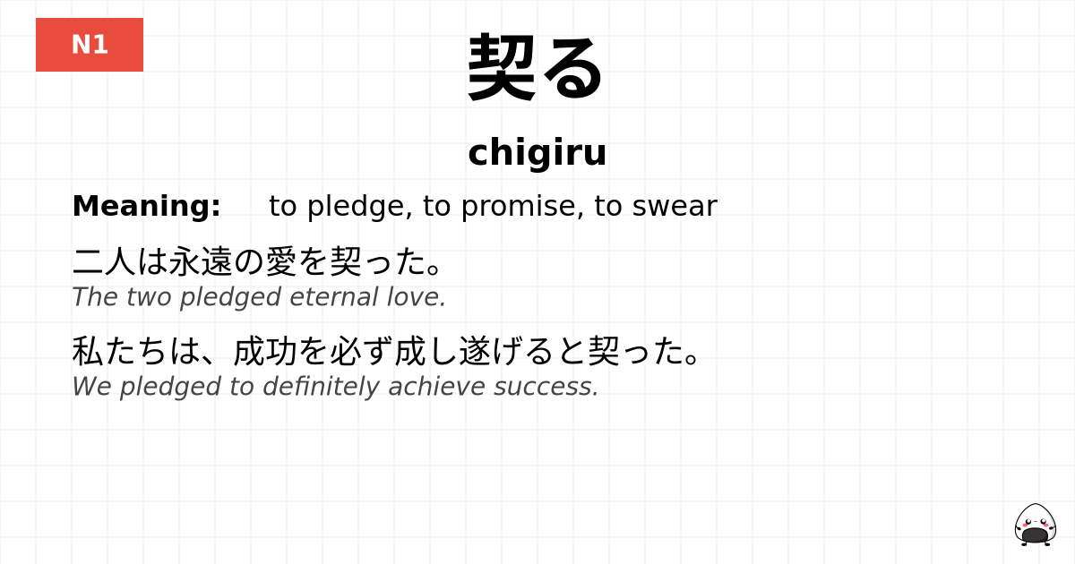 契る flashcard
