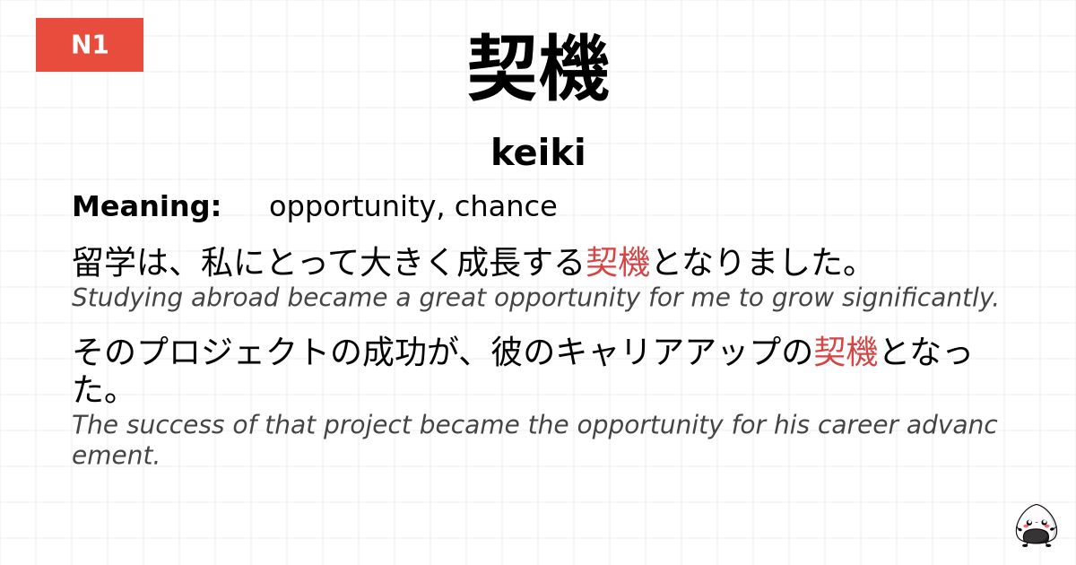 契機 flashcard