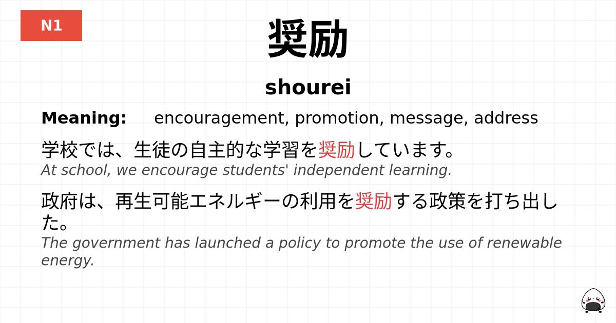 奨励 flashcard