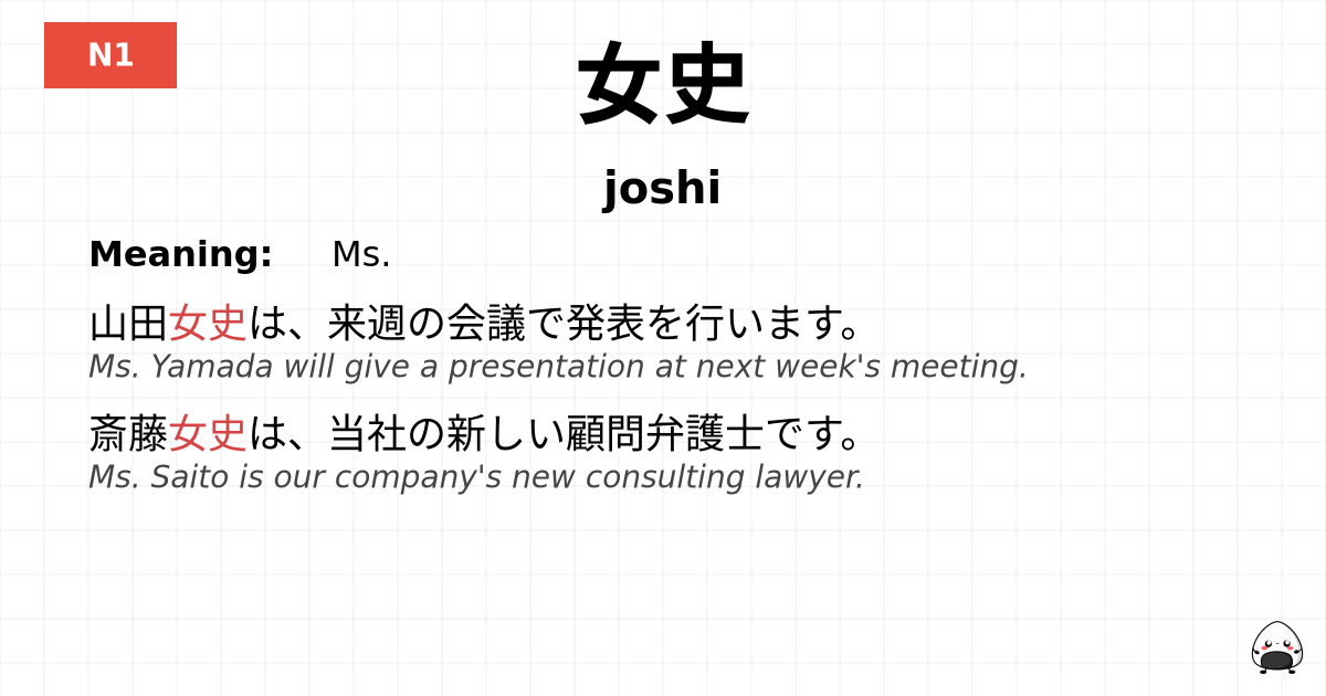 女史 flashcard
