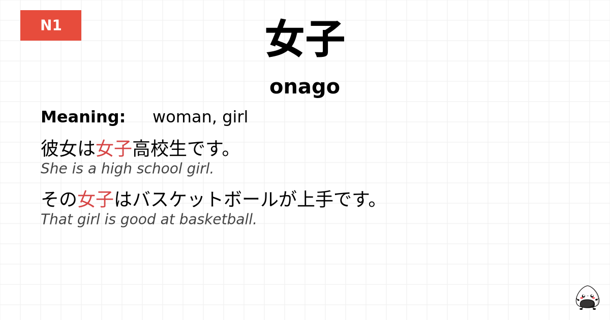 女子 flashcard