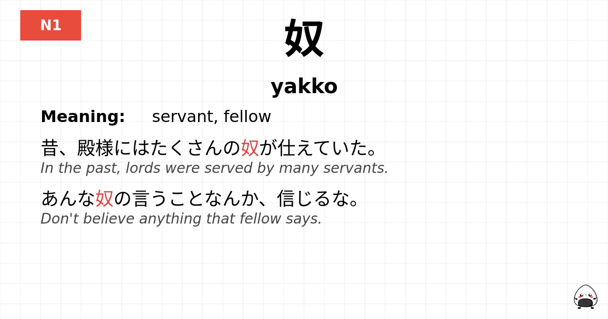 奴 flashcard