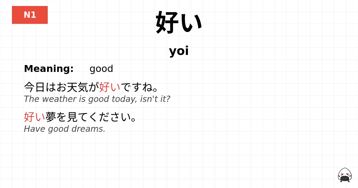 好い flashcard