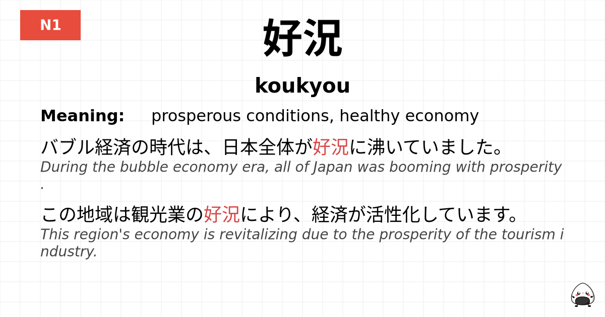 好況 flashcard