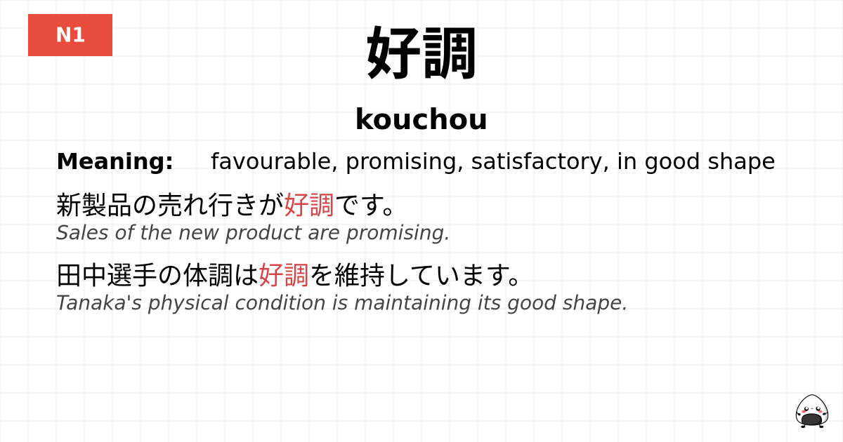 好調 flashcard