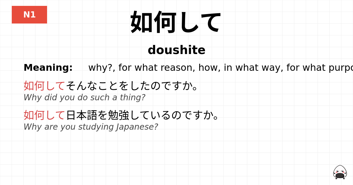 如何して flashcard