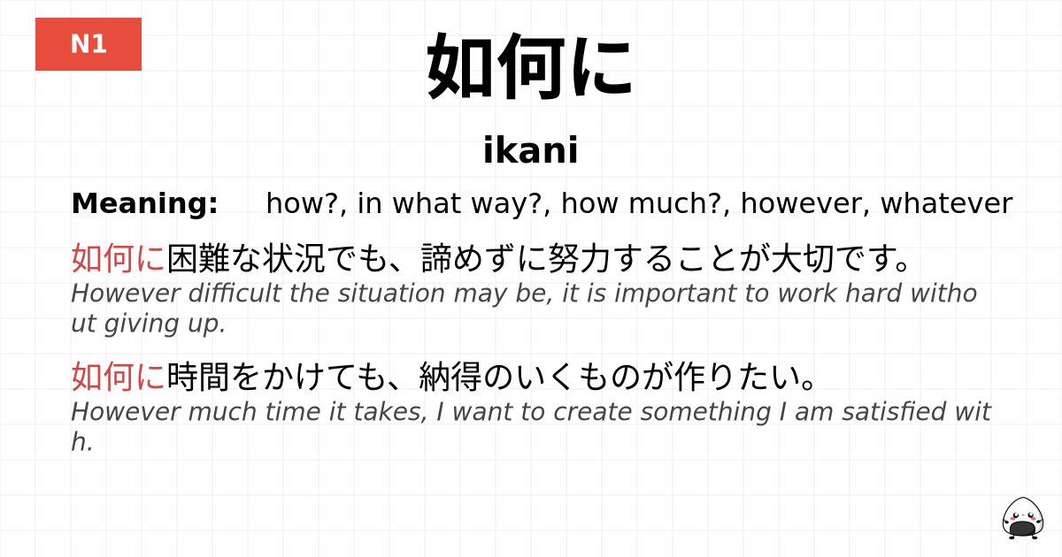 如何に flashcard