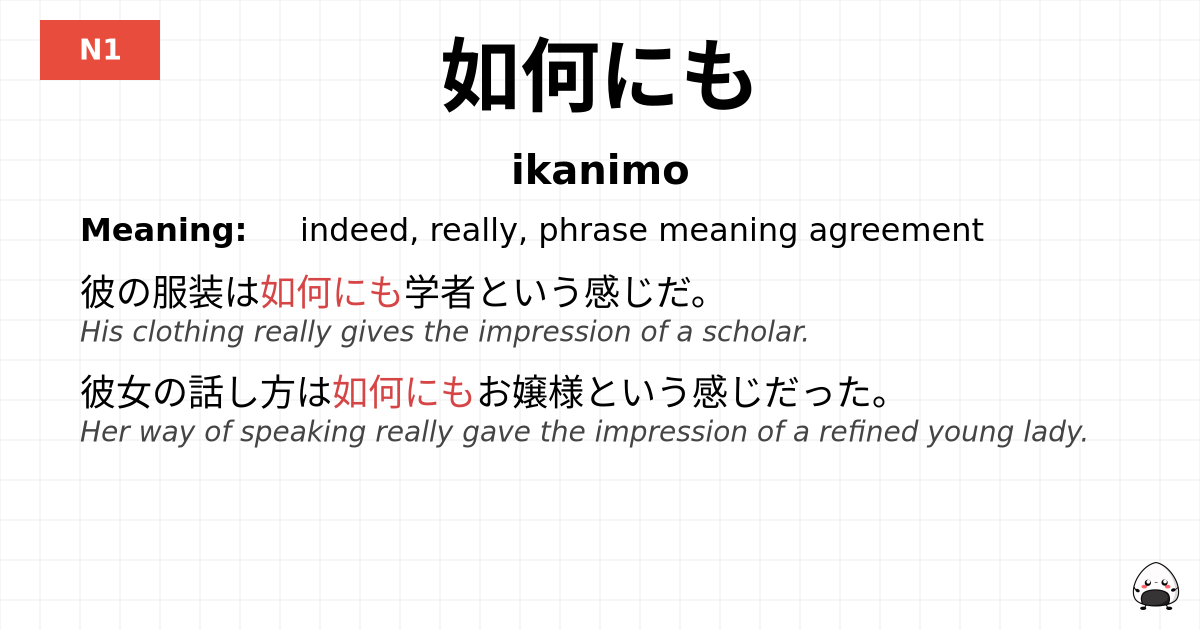 如何にも flashcard
