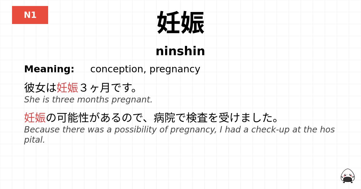 妊娠 flashcard