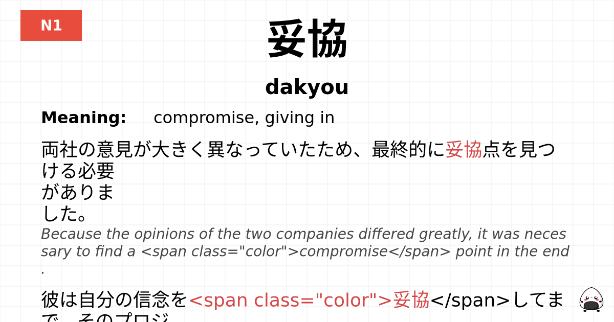 妥協 flashcard