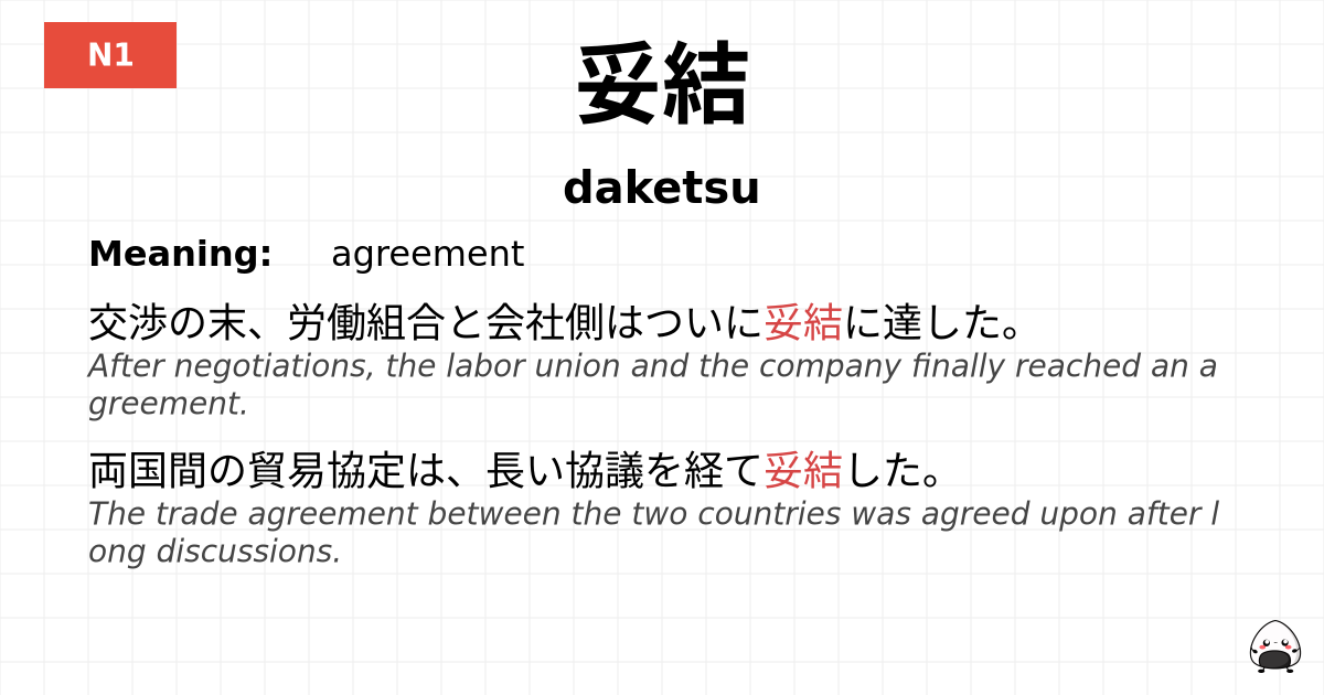 妥結 flashcard