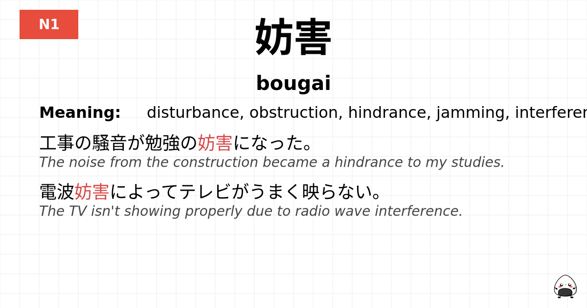 妨害 flashcard