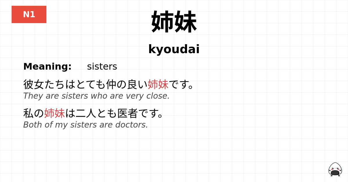 姉妹 flashcard