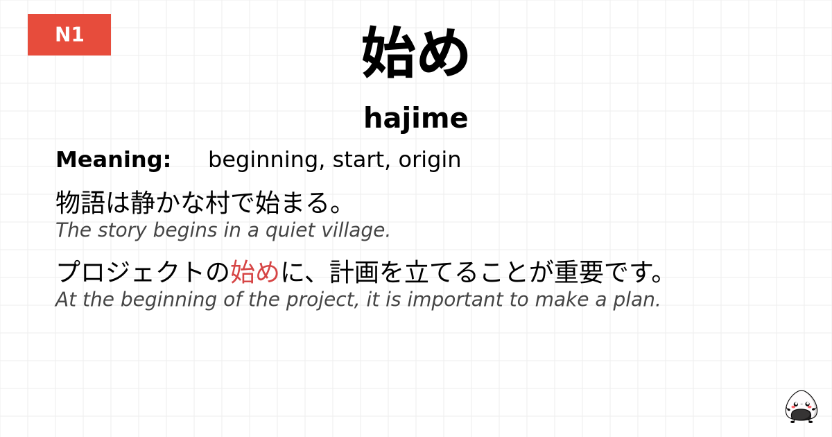 始め flashcard