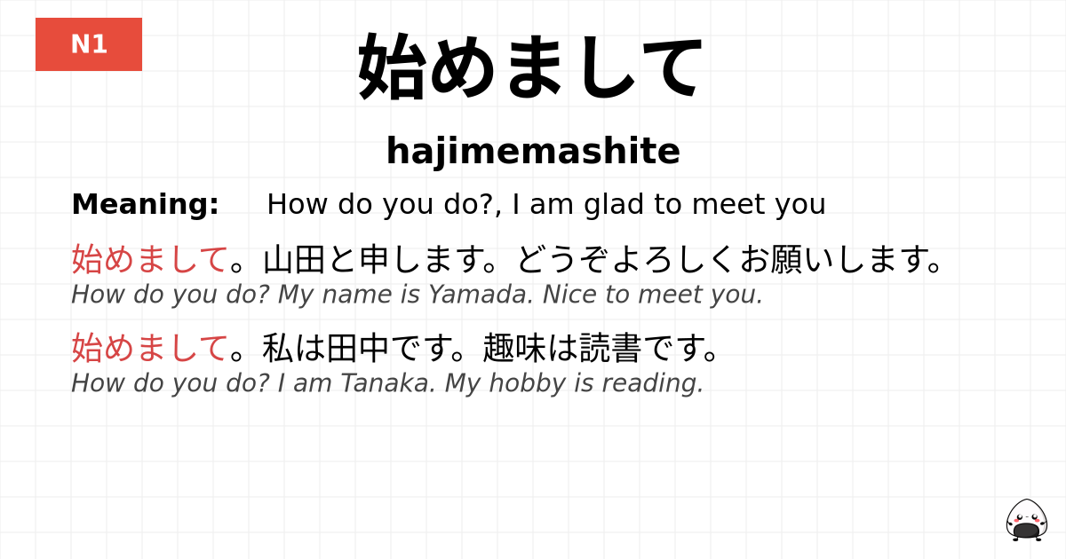 始めまして flashcard