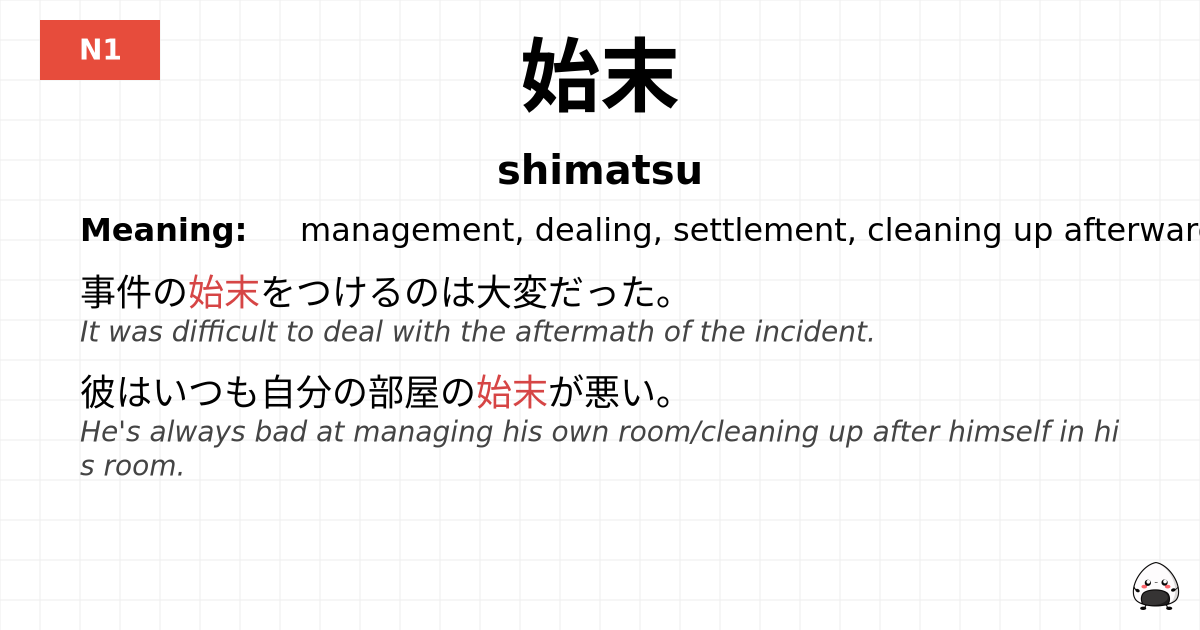 始末 flashcard