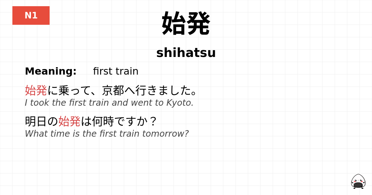 始発 flashcard