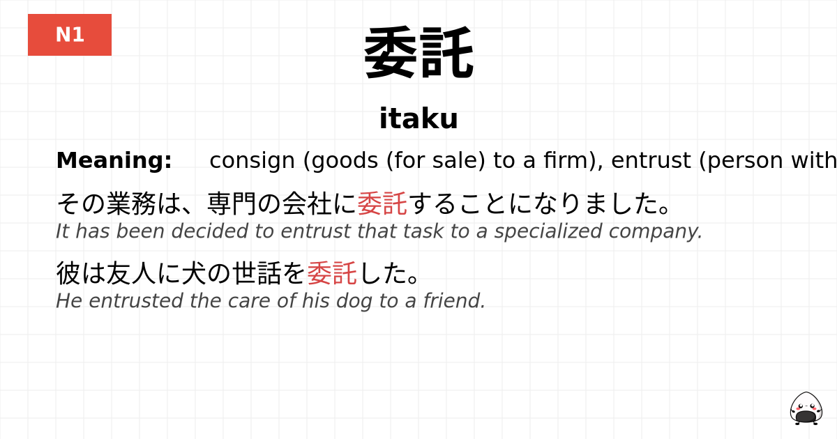 委託 flashcard