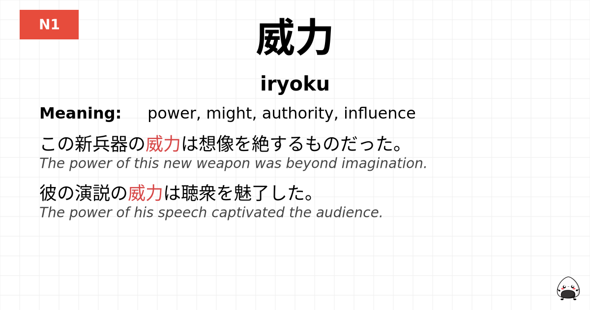 威力 flashcard